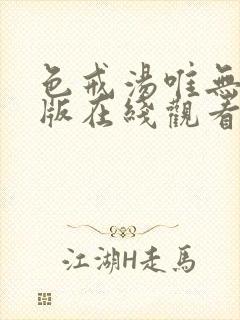 色戒汤唯无删减版在线观看封面