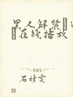 黑人解禁篠田ゆう在线播放
