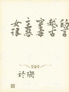 女主穿越的前身很恶毒古言