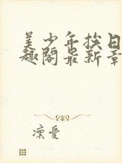 美少年挨日常笔趣阁最新章节更新