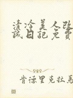 清冷美人改造训诫日记免费阅读