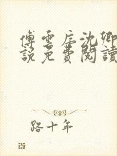 傅云序沈卿晚小说免费阅读最新章节封面