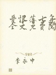 爱恨落七年小说全文免费阅读封面