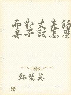 面对丈夫的出轨妻子该怎么做封面