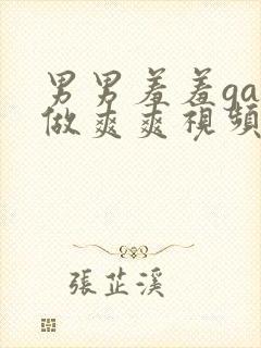 男男羞羞gay做爽爽视频封面