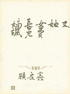 嫡长女她又美又飒免费封面