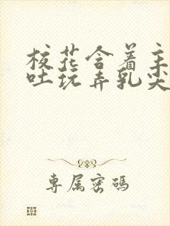 校花含着主人吞吐玩弄乳尖小说