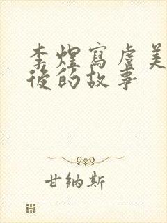 李煜写虞美人背后的故事