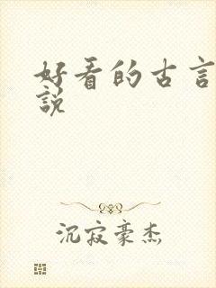 好看的古言h小说封面