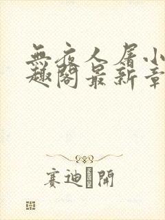 无夜人屠小说笔趣阁最新章节列表