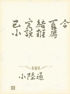 已完结百合甜文小说推荐