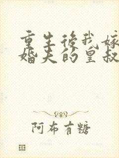 重生后我嫁了未婚夫的皇叔小说免费