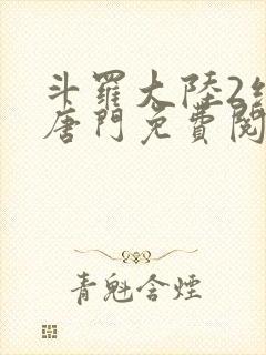 斗罗大陆2绝世唐门免费阅读全文小说封面