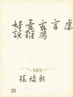 好看古言虐心小说推荐