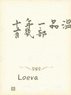 十年一品温如言有几部封面