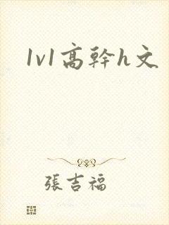 1v1高干h文