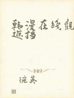 韩漫在线观看无遮挡