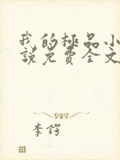 我的极品小姨小说免费全文阅读