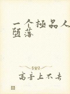 一个极品人妻的堕落封面