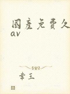 国产免费久久久av