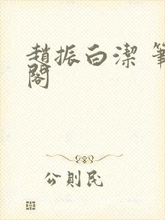 赵振白洁 笔趣阁