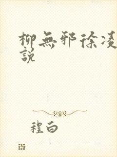 柳无邪徐凌雪小说