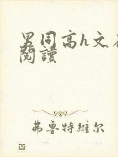 男同高h文在线阅读