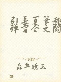 引长夏笔趣阁无弹窗全文阅读