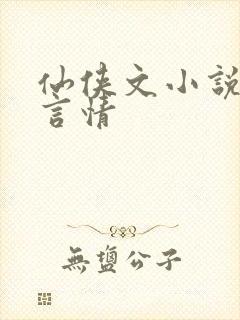 仙侠文小说推荐言情封面