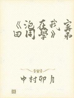 《泡在我家的黑田同学》第三季动漫在线观看