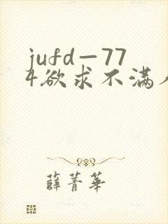 jufd—774欲求不满人妻av