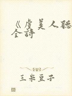 《虞美人听雨》全诗