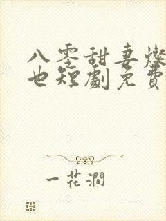 八零甜妻灿若明也短剧免费观看