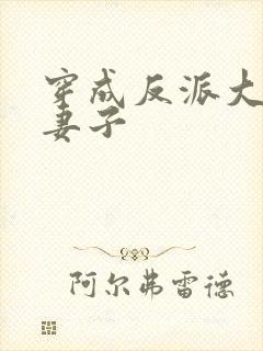 穿成反派大佬的妻子