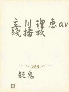 立川理惠av在线播放封面