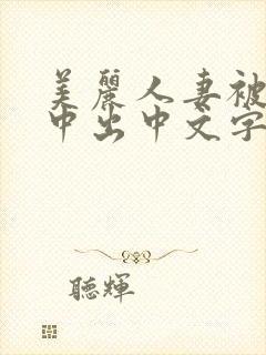 美丽人妻被按摩中出中文字幕