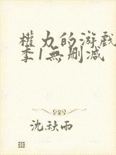 权力的游戏第一季1无删减