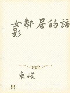 女邻居的诱惑电影