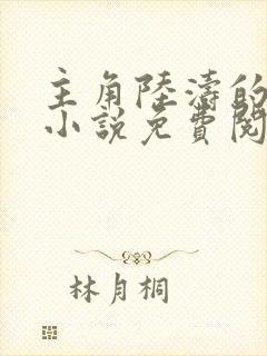 主角陆涛的官场小说免费阅读2500章封面