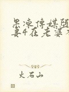 果冻传媒堕落人妻4在老婆不知道