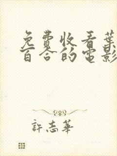 免费收看叶山小百合的电影065集