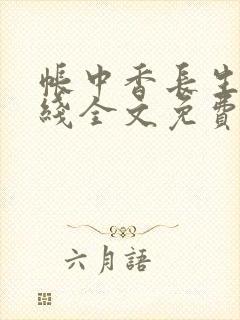 帐中香长生君在线全文免费阅读笔趣阁