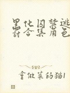 黑化囚禁逃跑惩罚合集角色扮演封面