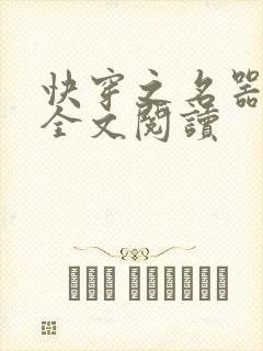 快穿之名器女配全文阅读