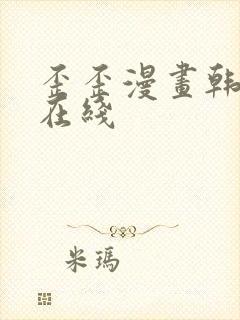 歪歪漫画韩漫画在线