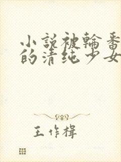 小说被轮番调教的清纯少女封面