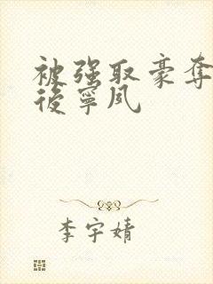 被强取豪夺多年后宁夙