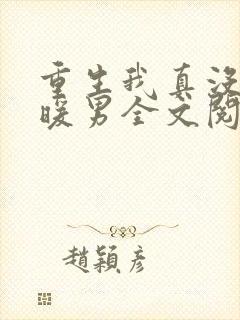 重生我真没想当暖男全文阅读免费