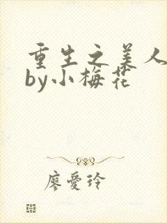 重生之美人事君by小梅花