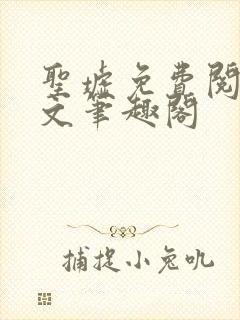 圣墟免费阅读全文笔趣阁